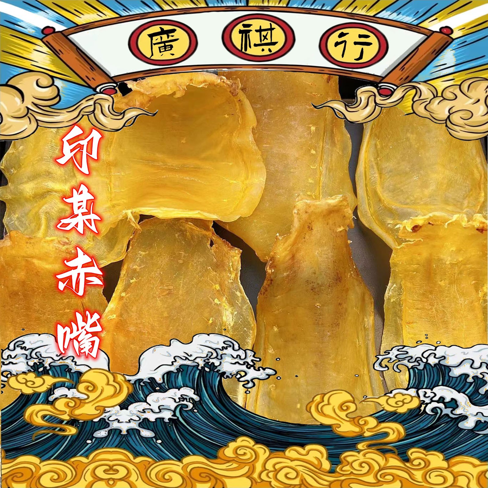 广东 印某赤嘴 1-500g 鱼胶 鱼鳔 鱼肚