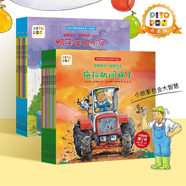 【海豚童书】和朋友们一起想办法共2辑2-8岁逆商培养儿童绘本点读版