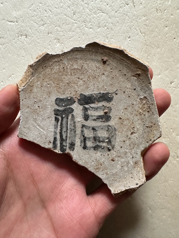 明早期福字，石子青料