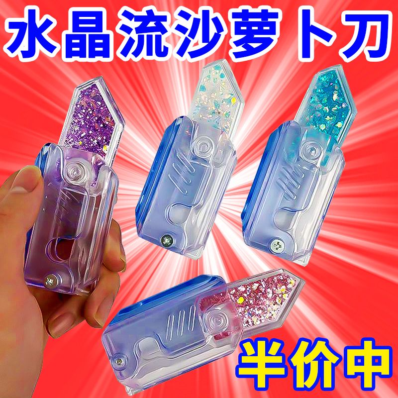 抖音科技新款流沙萝卜重力小刀解压发光闪光变色玩具学生玩具