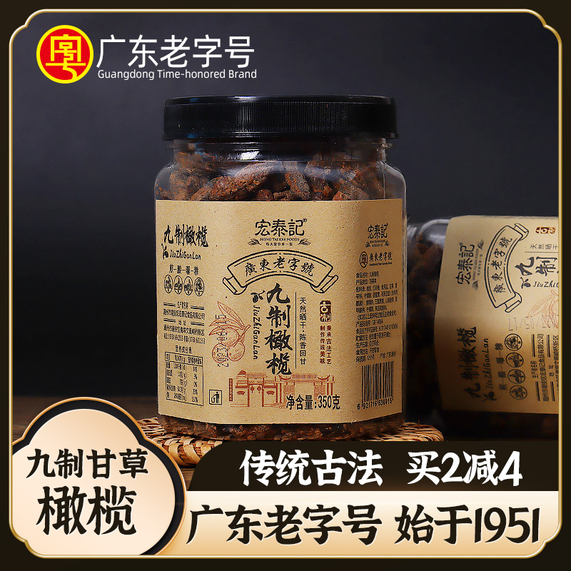 宏泰记罐装九制无核甘草橄榄广东潮汕特产潮州三宝