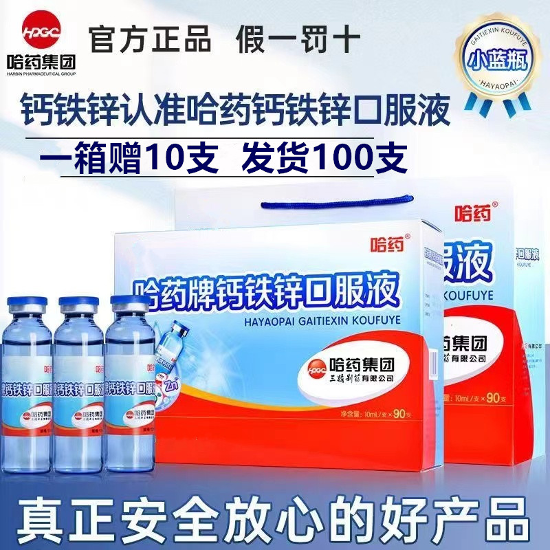 哈药钙铁锌口服液小蓝瓶葡萄糖青少年婴幼儿童学生营养补钙液体钙