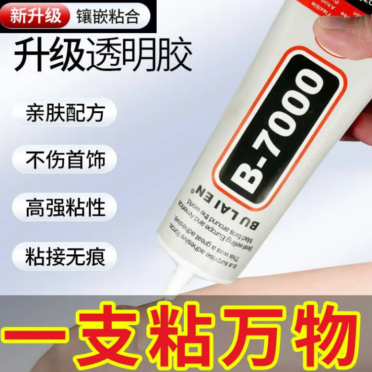 珠宝胶水专用镶嵌粘珠宝首饰玉石发饰耳环手机屏b7000胶水万能胶