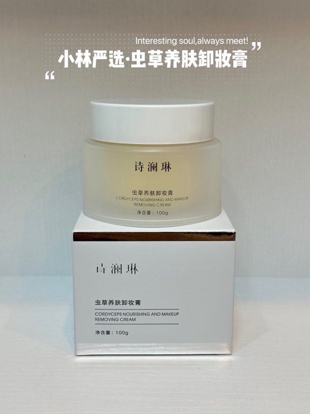 诗澜琳虫草养肤卸妆膏