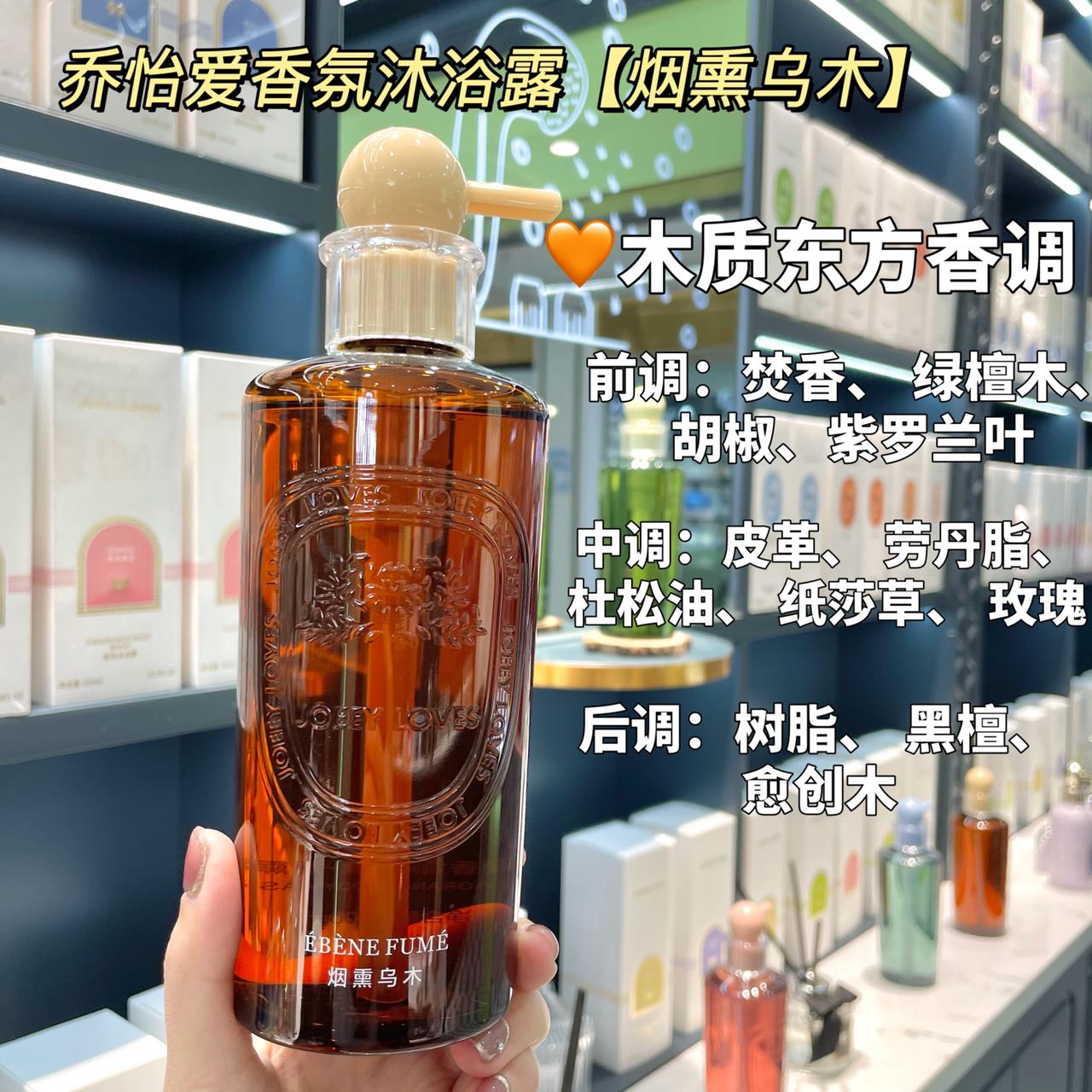 JOEEYLOVES乔怡爱香氛沐浴露-烟熏乌木