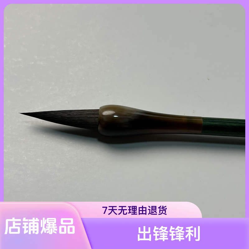 【妙手】出锋3.8 口径1.0 水貂毫毛笔行书隶书篆书国画山水书法适用