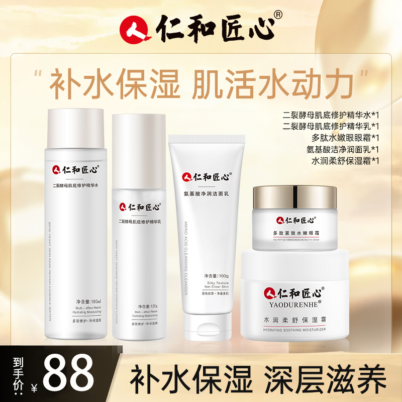 仁和匠心补水保湿5件套多肽修护弹嫩眼霜二裂酵母精华水仁和水乳