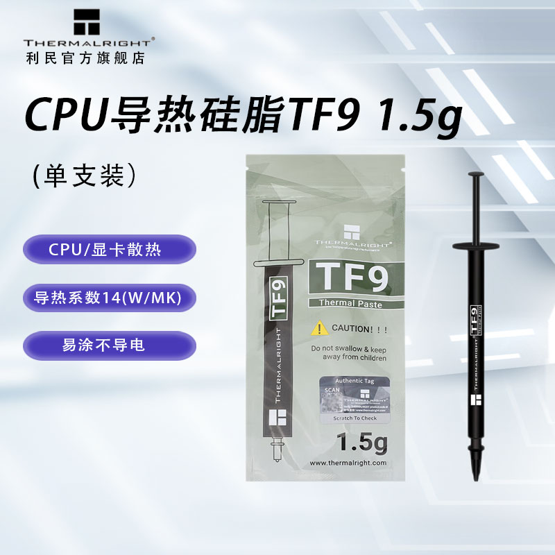 利民（Thermalright）TF9(1.5g)CPU散热膏1.5g装/笔记本导热膏