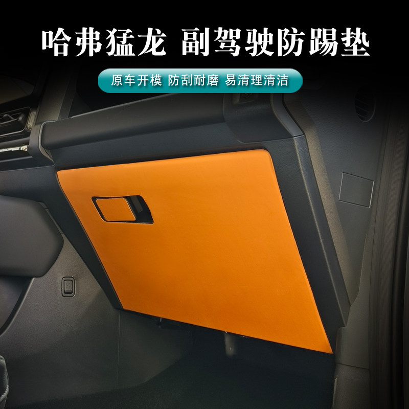 哈弗猛龙副驾驶皮革防踢垫防踢内饰保护垫汽车内饰用品改装件