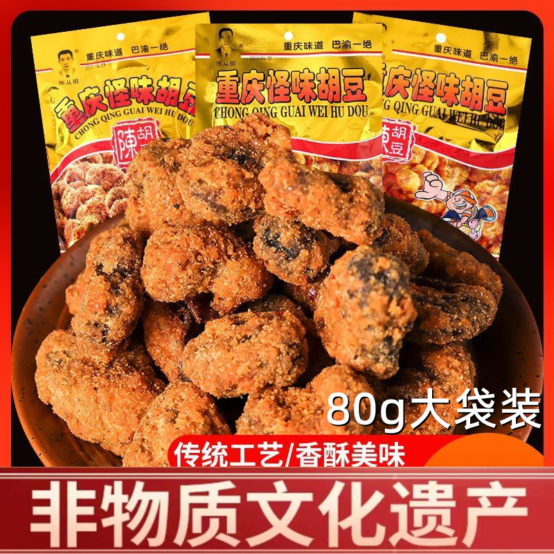 【非遗】陈从明重庆怪味胡豆休闲零食小吃酥脆怪味怪味豆蚕豆下酒菜