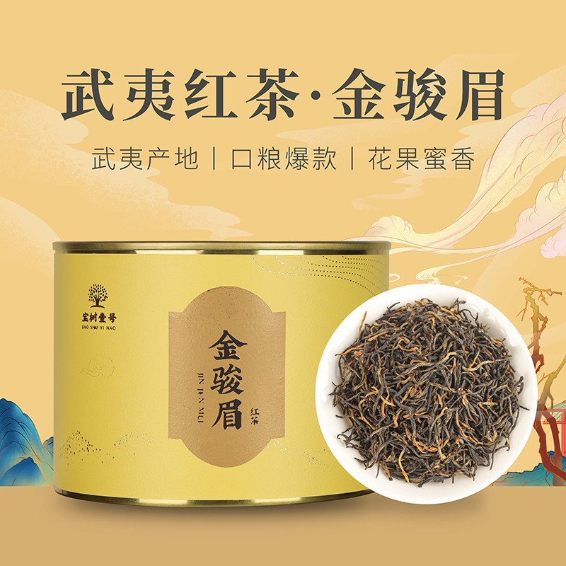 金骏眉 正宗武夷山桐木关红茶浓香型 花果香蜜香浓郁 罐装芽中芽