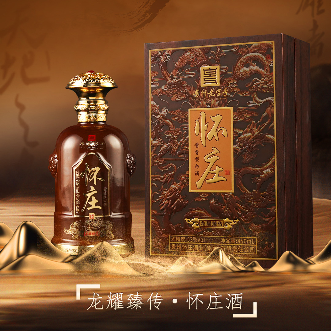 怀庄龙耀臻传酱香型白酒53度450ml