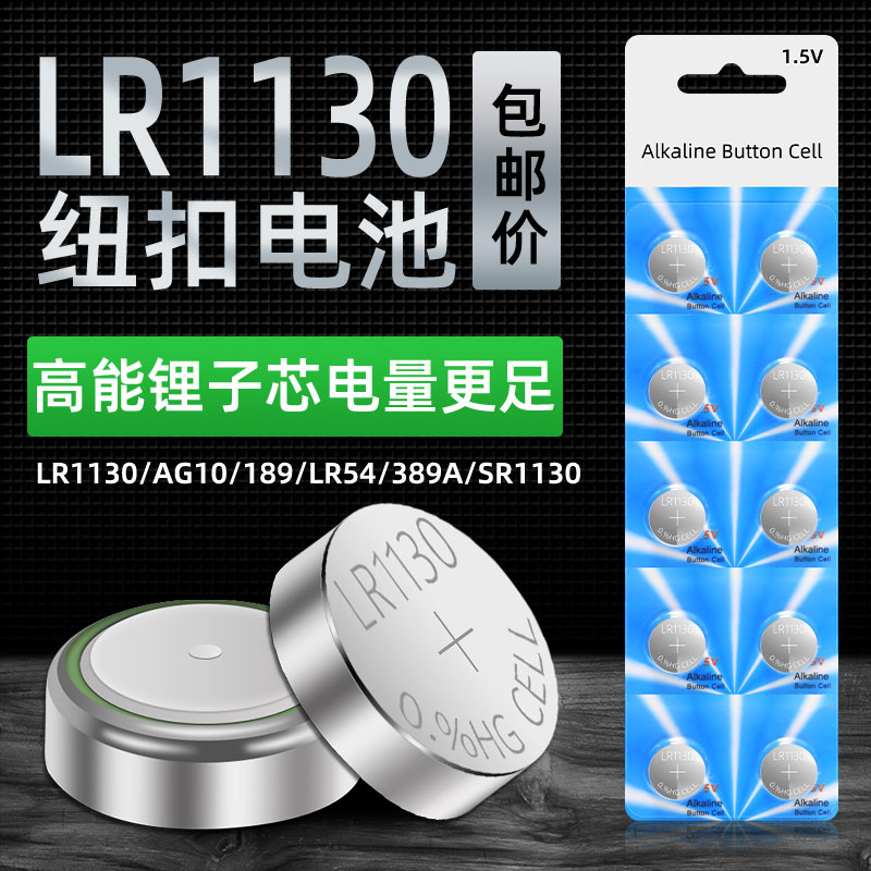 LR1130纽扣电池AG10手表电子L1131 389 LR54玩具计算器纽扣电池