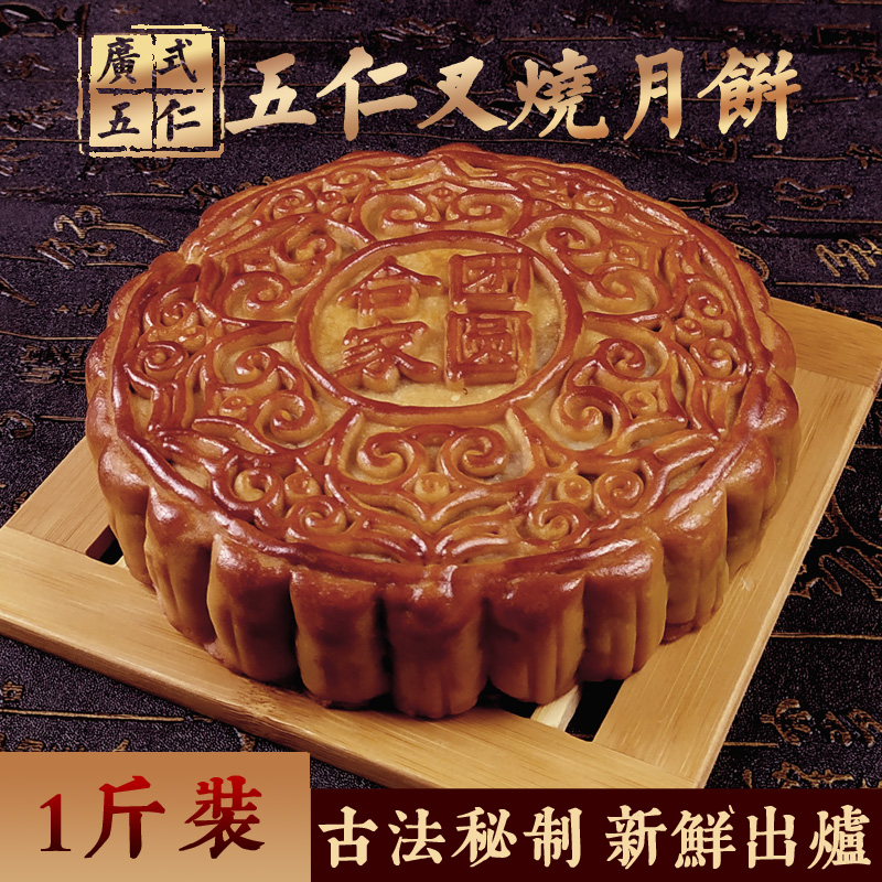 【抢1斤五仁叉烧】五仁叉烧广式大月饼蛋黄莲蓉老式月饼礼盒装