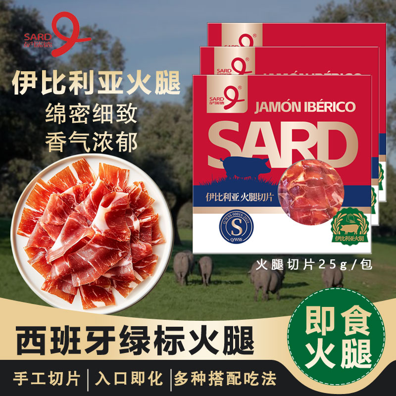 萨瑞德【橡果商务套装】伊比利亚正宗进口西班牙火腿肉片独立包装