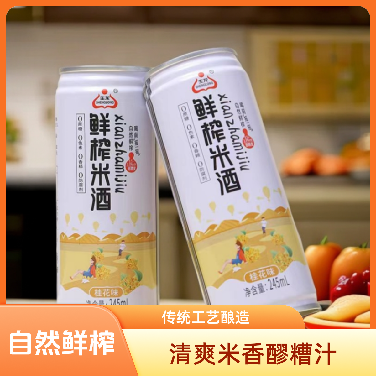 生龙鲜榨米酒桂花味酿清甜爽口米香醪糟汁饮料低度饮品糯米汁