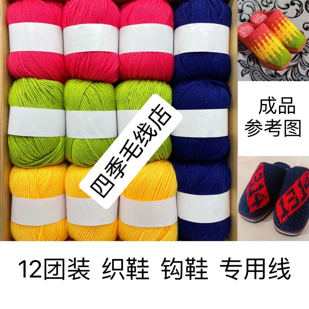 【12团装】6股中细宝宝线拖鞋棉线，钩鞋织鞋‘线衣’手工批发毛线团