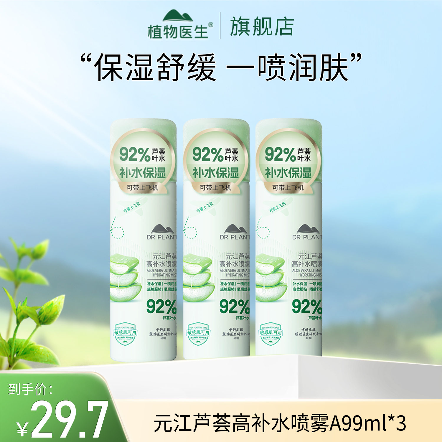 【专柜同款】3支元江芦荟高补水喷雾便携补水保湿舒缓敏肌植物医生