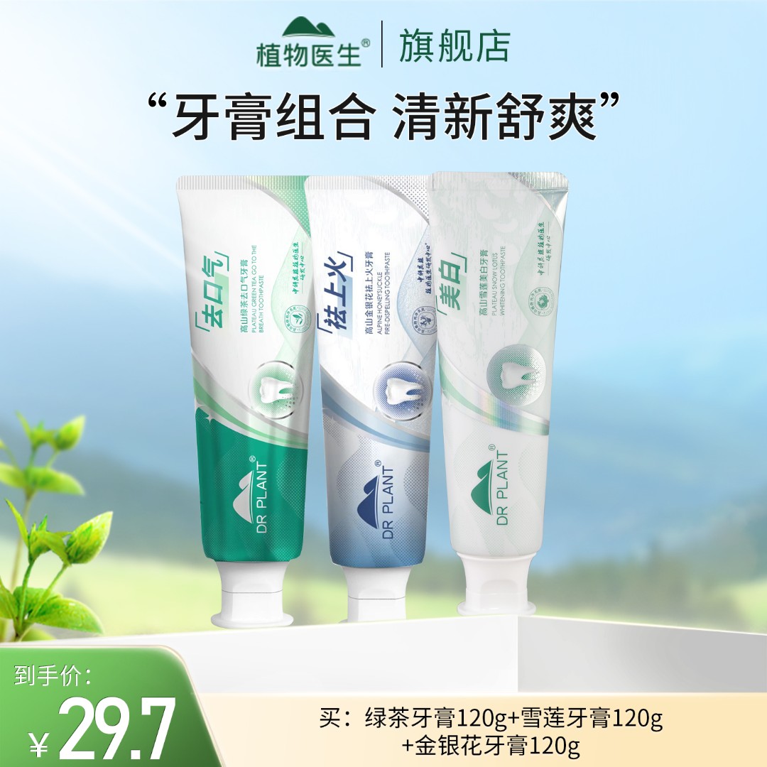 【专柜同款】清新口气牙膏雪莲金银花清洁牙齿家庭男女通用植物医生