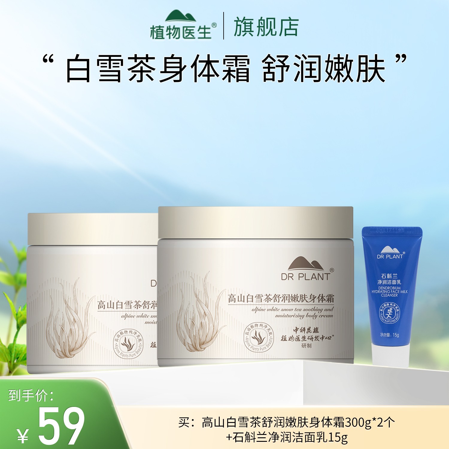 【专柜同款】高山白雪茶舒润嫩肤身体霜身体乳保湿舒缓植物医生