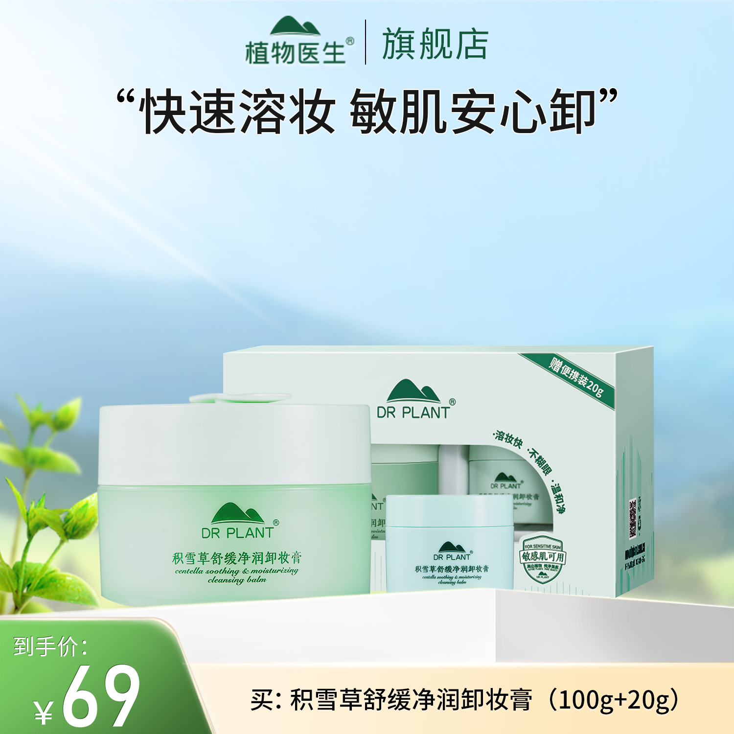 【专柜同款】积雪草舒缓净润卸妆膏快速溶妆清洁敏感肌植物医生