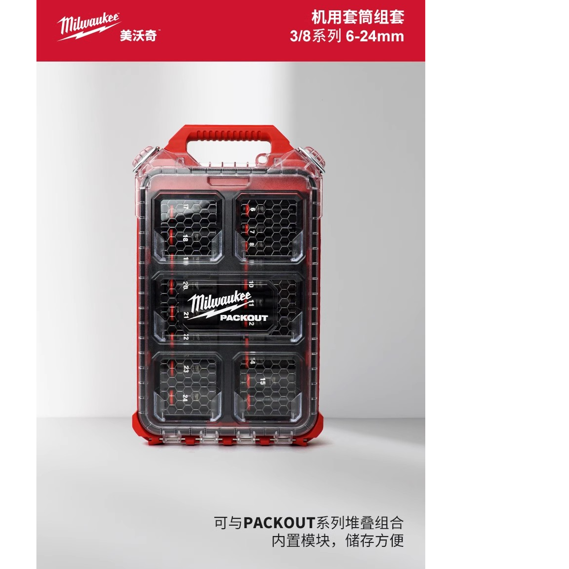 美沃奇milwaukee进口机用套筒3/8加长汽修套筒6-24mm工具箱可堆叠
