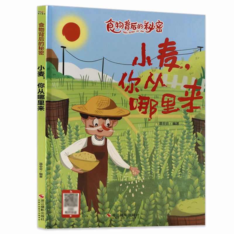 小麦，你从哪里来 食物背后的秘密 幼儿园宝宝硬壳硬皮精装绘本