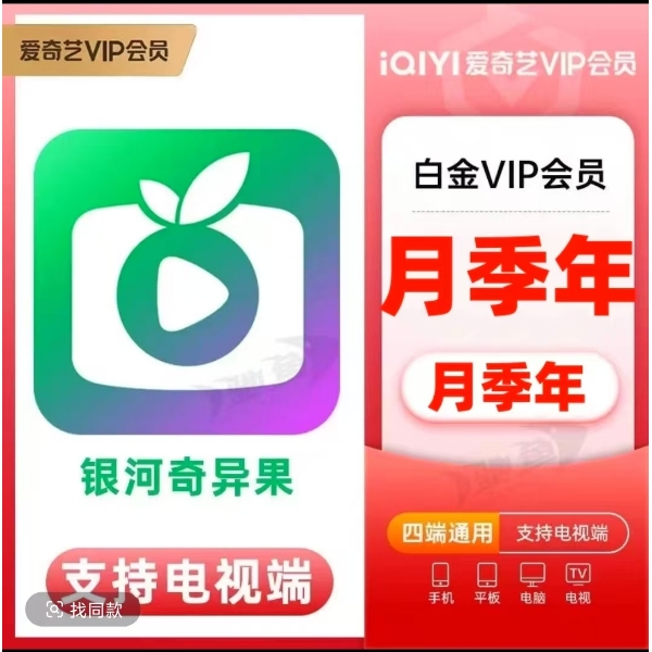 【全天自动充值】爱ai奇艺白金SVIP会员月/季/年卡支持电视端奇异果