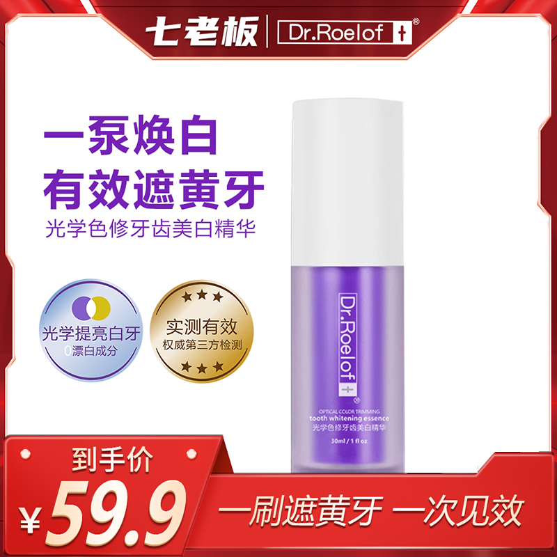 七老板推荐 卢博士 Dr.Roelof+光学色修牙齿精华液小紫瓶美白调色