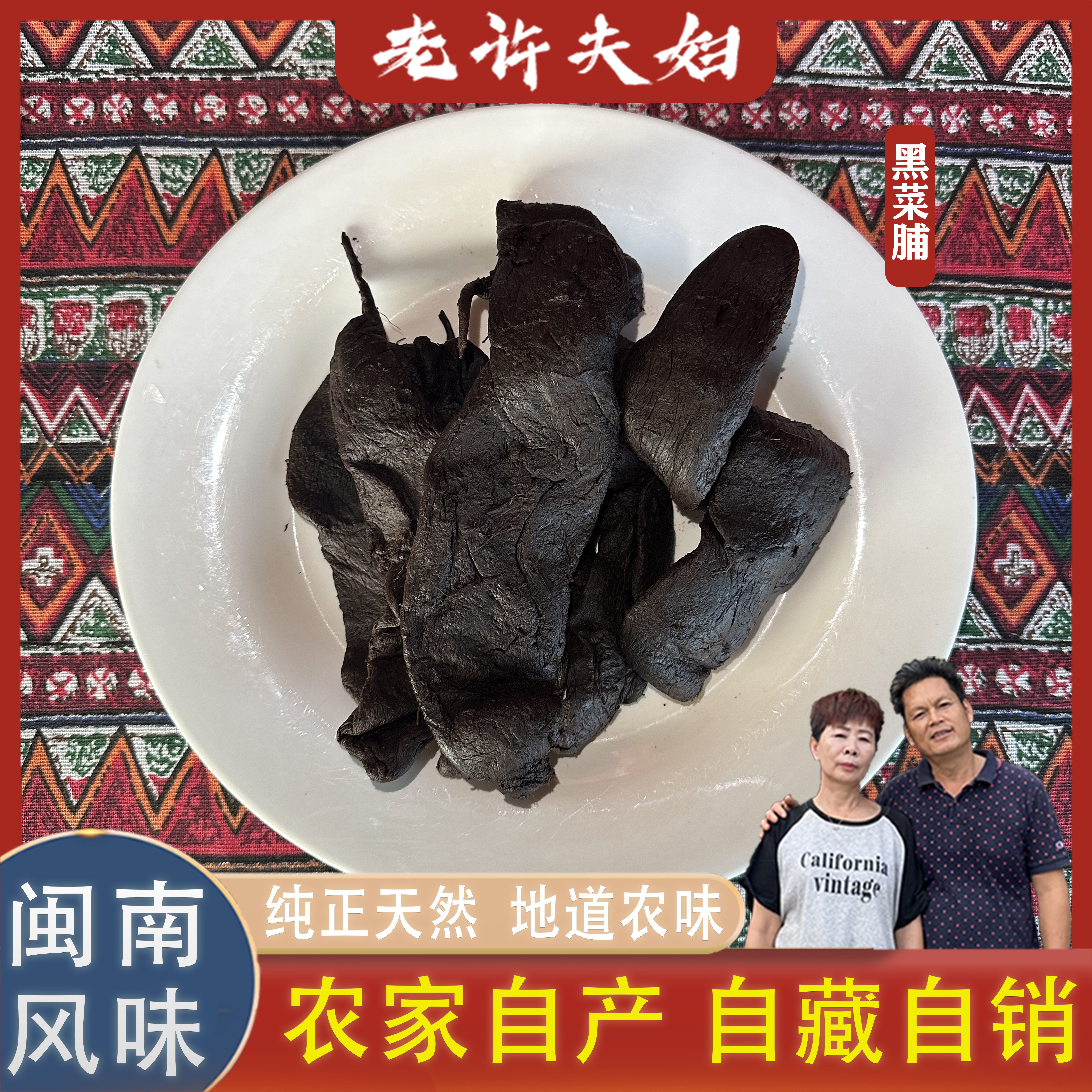 [老许夫妇]18年份黑菜脯 福建闽南营养品牌美好 *1罐