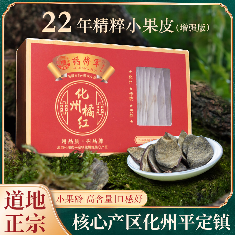 橘将军正宗精选化州橘红皮22年陈平定镇发货金毛橘红传统凉茶60克