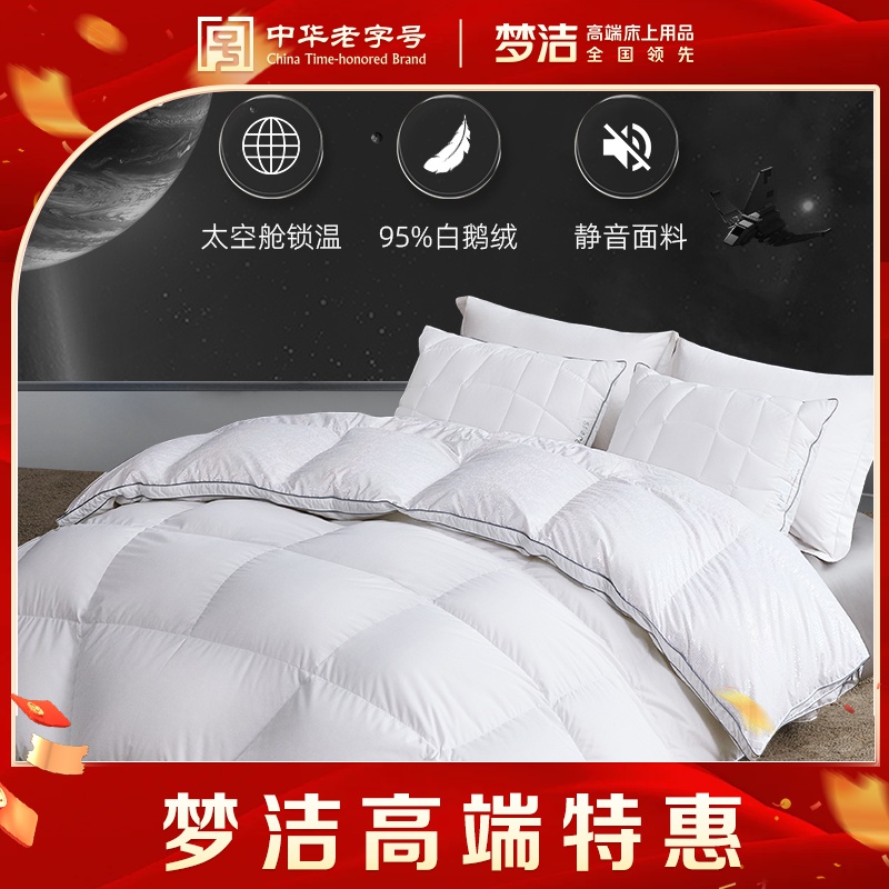 【新疆溯源专场】梦洁白鹅绒被95%鹅绒7A加厚保暖太空舱冬被羽绒被