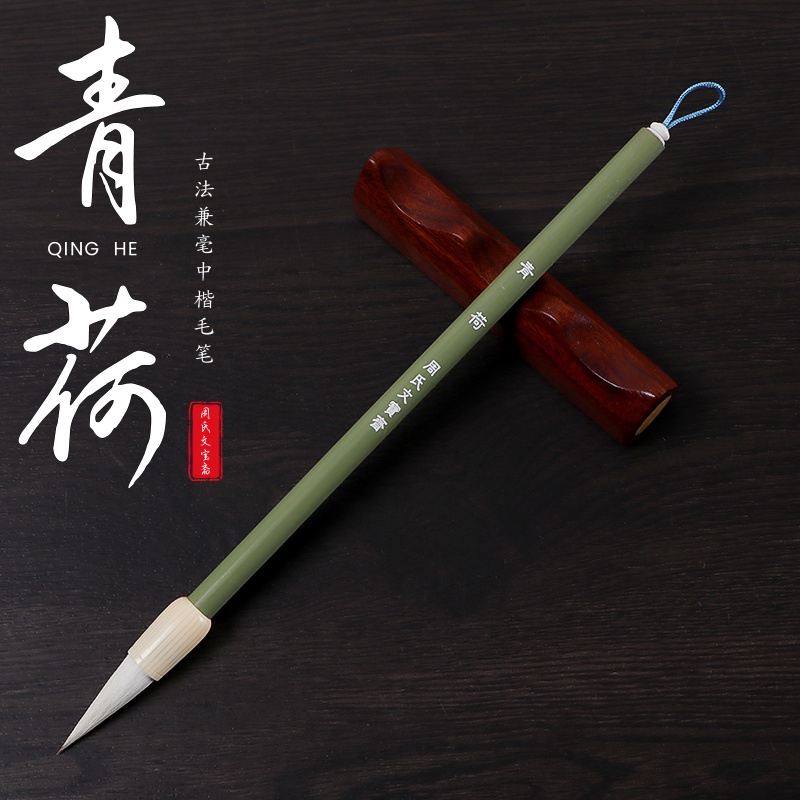 青荷【 子沐爱书法老师专属】实木兼毫毛笔中楷唐楷行楷颜体隶书
