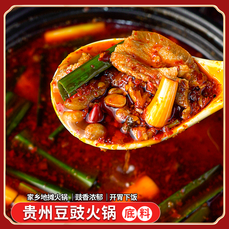 贵州毕节豆豉火锅底料辣椒面下饭地摊火锅麻辣烫汤150g-300g/袋