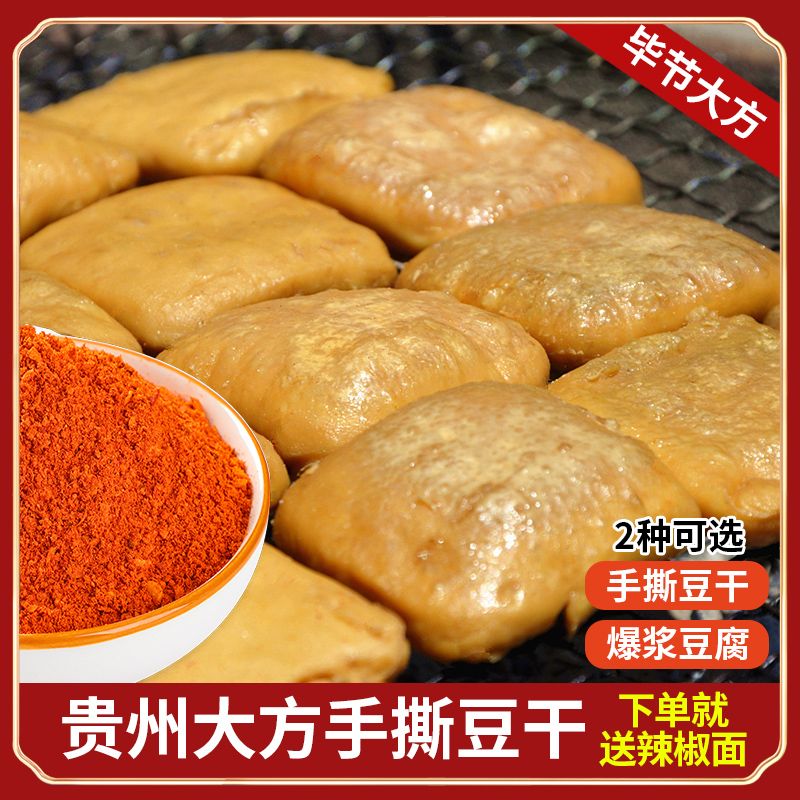 贵州大方手干手撕豆腐大方爆浆豆腐烧烤烙锅豆干辣椒面50片360g
