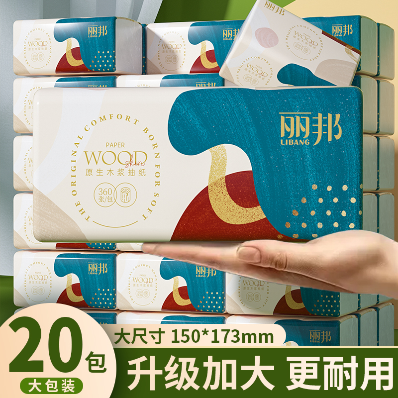 丽邦4层抽纸360张20包家用大包抽取式面巾纸原生木浆抽纸大包装