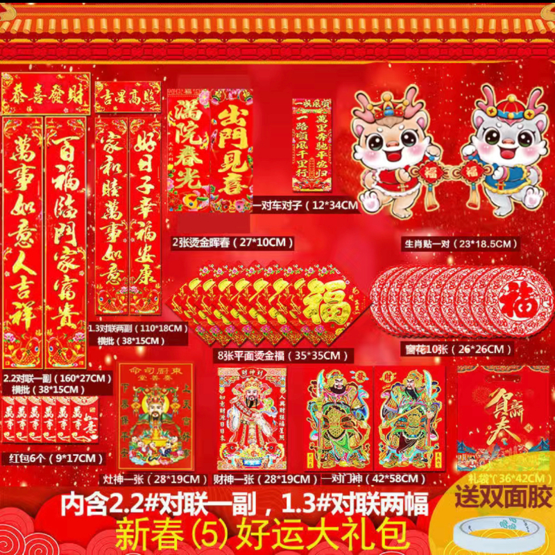 【5号礼包】2副对联，含2#对联 2024龙年春联新年套装大礼包批发春节