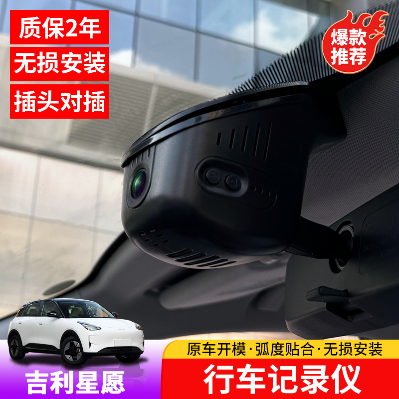 吉利星愿行车记录仪专用隐藏式记录仪车内改装实时前后摄像头