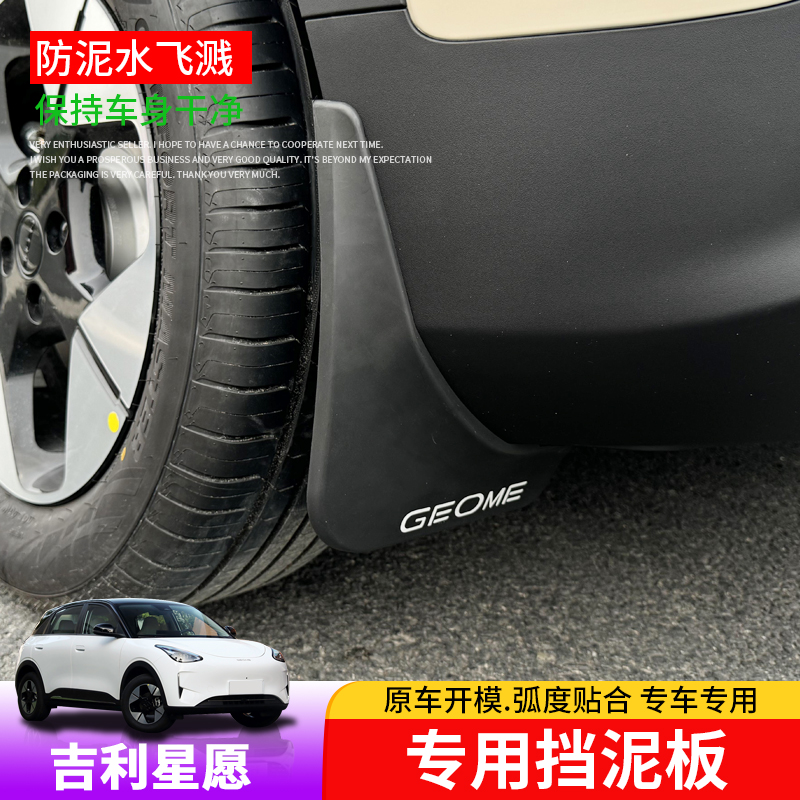 适用吉利星愿挡泥板专用星愿四轮挡泥皮外饰改装车门内衬泥沙挡板