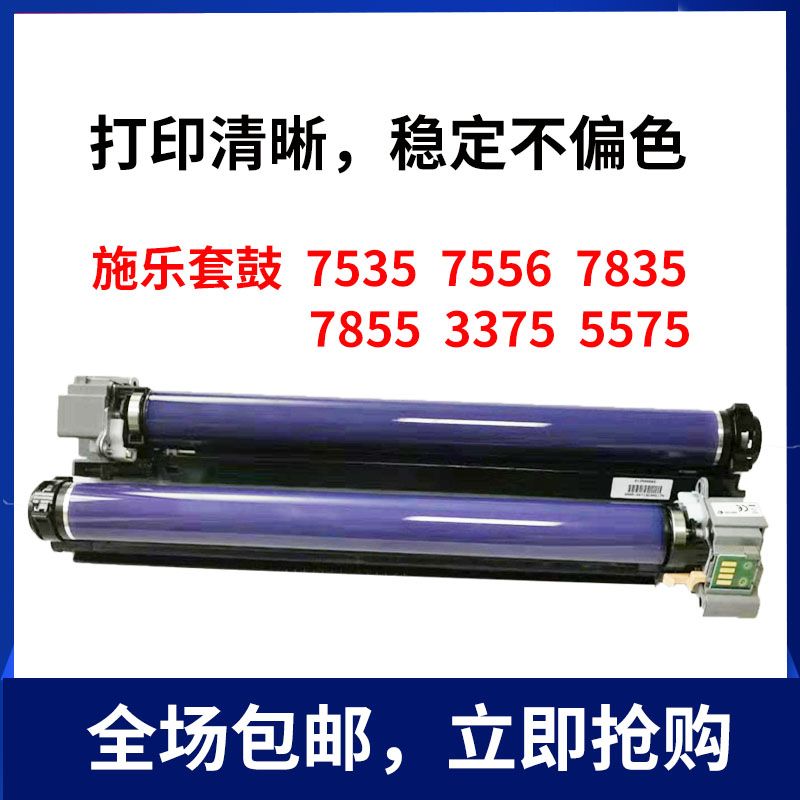富士施乐7535 7556 7835 7855 5570 3375 5575原装鼓芯套鼓组件