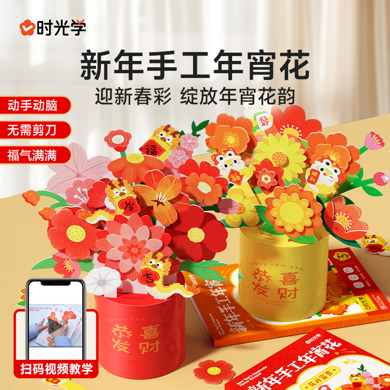 【时光学】新年手工年宵花 2025新春幼儿童益智开发大脑摆件DIY花束
