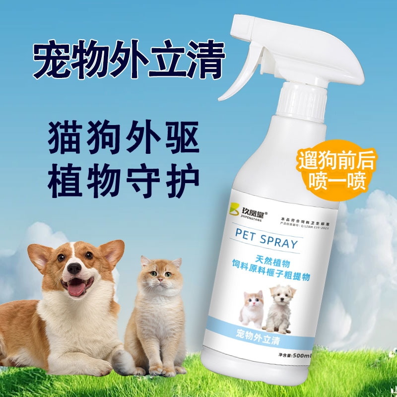 【宠物外立清】猫狗通用宠物守护者纯植物提取喷雾