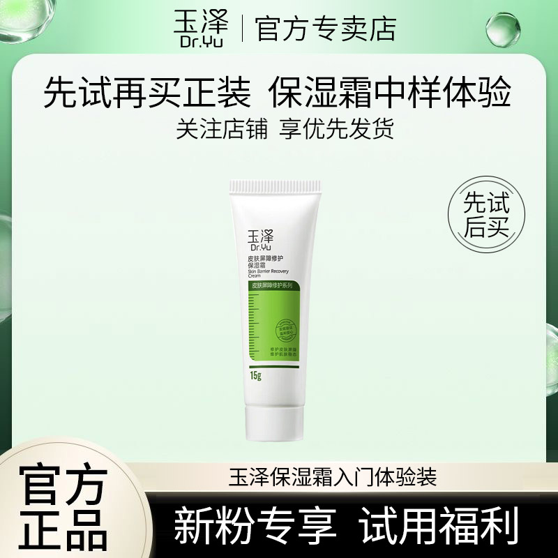 玉泽批发屏障修护保湿面霜15g保湿补水保湿敏感肌专用面霜