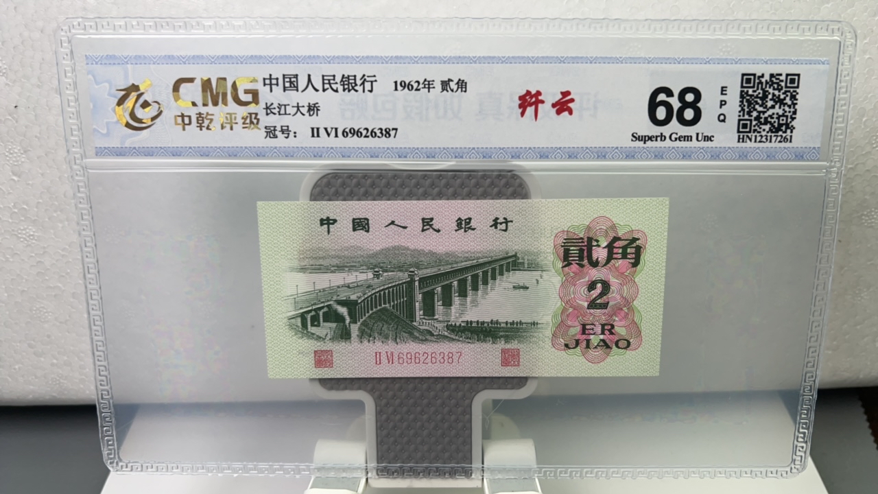 第三套人民币大桥2角芊云版68分EPQ（号码仅供参考、实物为准）