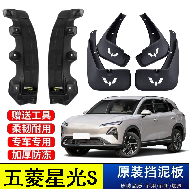 24款五菱星光S后轮内衬挡泥板原装专用电车混动免打孔防冻遮泥皮