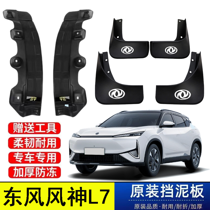24款东风风神L7后轮内衬挡泥板原装专用防冻耐磨遮泥瓦免打孔改装