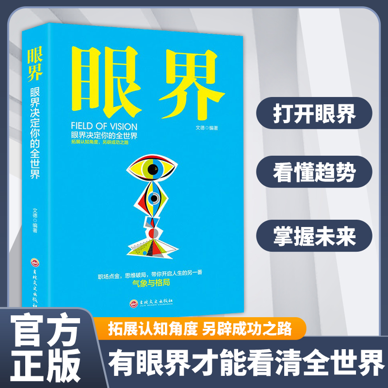 眼界青少年成人成长励志课外阅读书籍正能量通过精准努力提升自己
