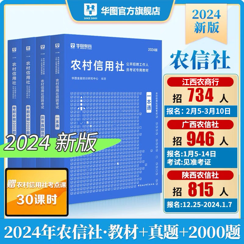 农村信用社校园招聘考试华图2024农商行一本通真题金融基础知识