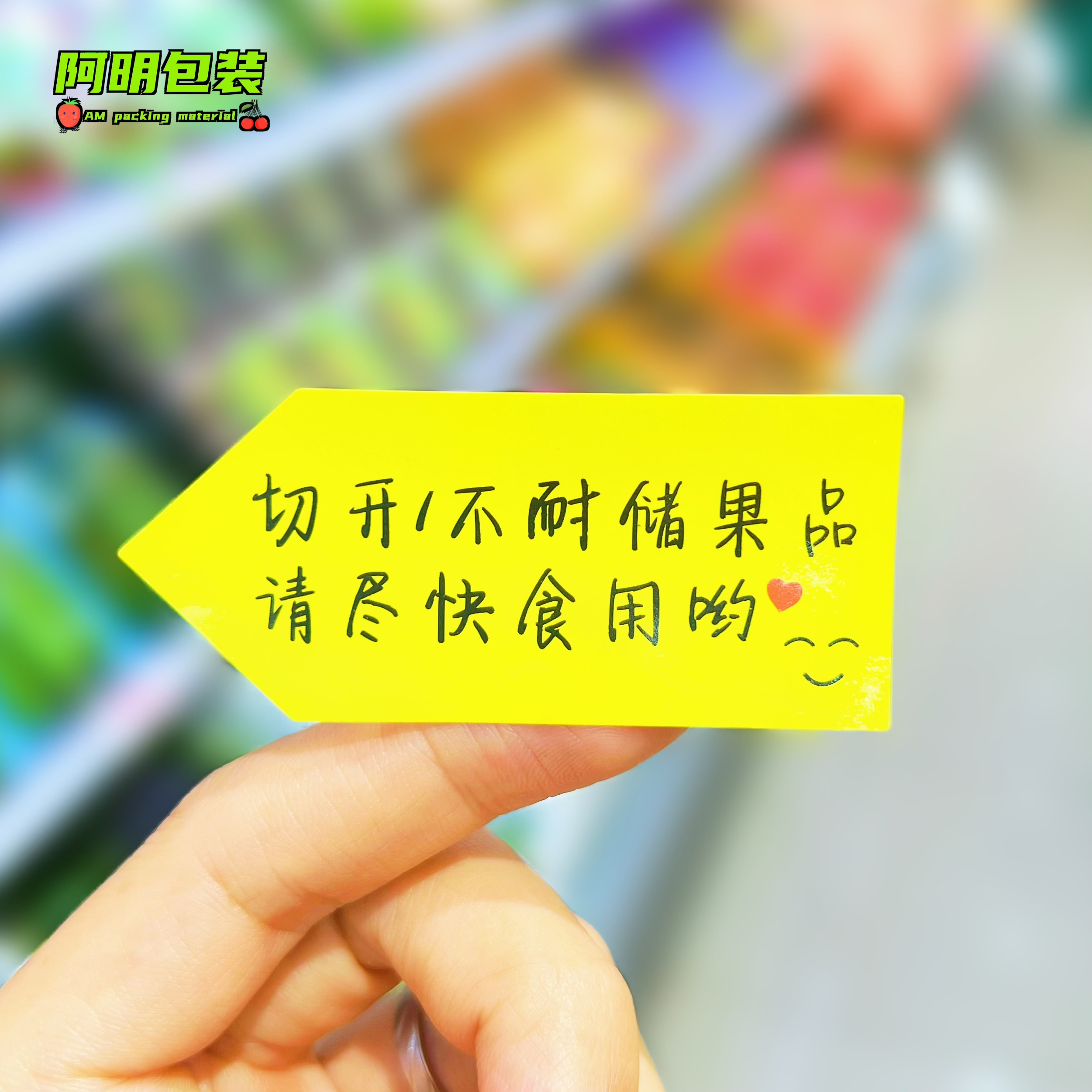 切果尽快食用提示标签贴纸标贴切开不耐储果品不干胶贴【600贴】