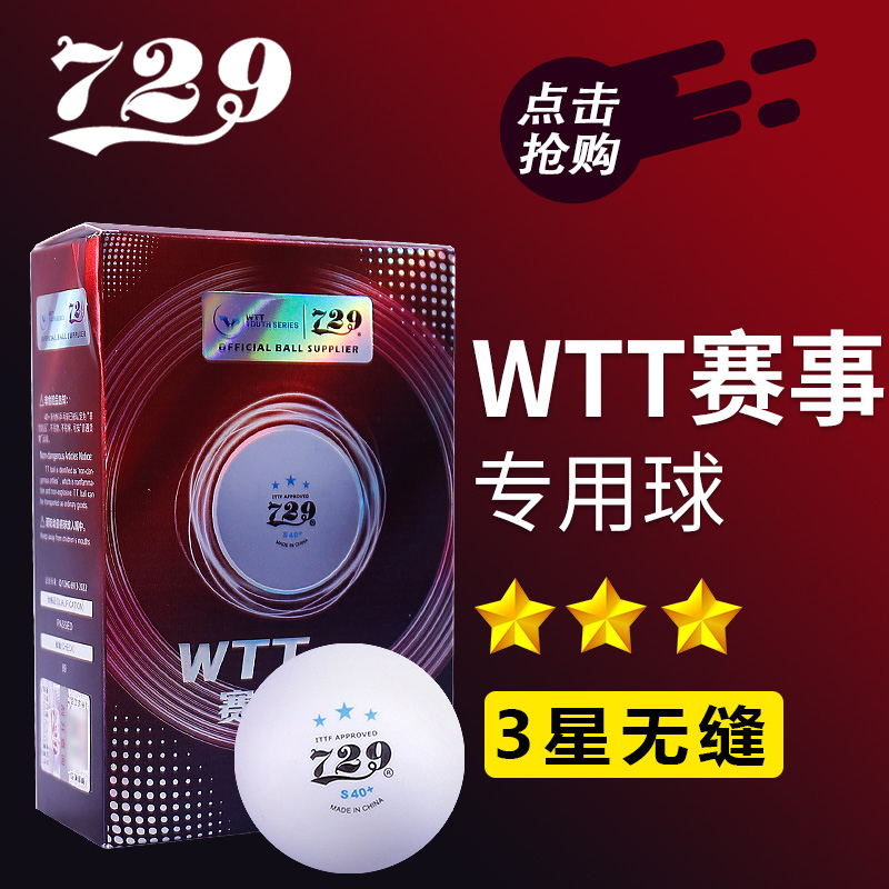 正品729乒乓球WTT乒乓球3星级无缝球40+比赛训练三星球友谊塑料球